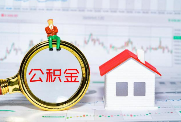 庐山离职公积金提取需要什么手续？