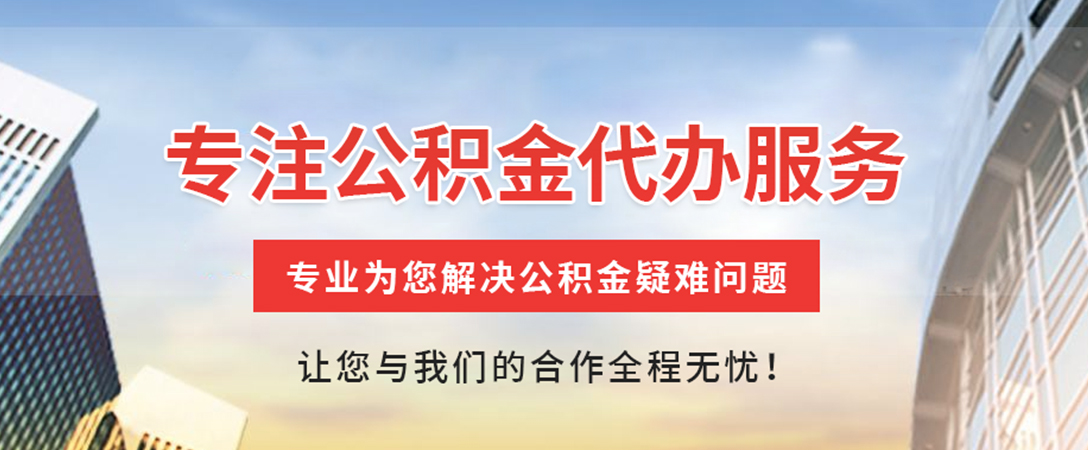 庐山住房公积金代办