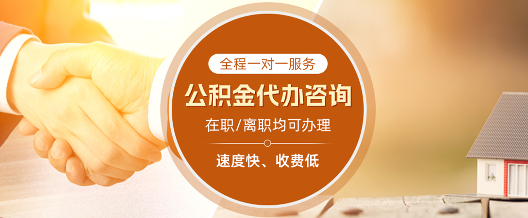 庐山公积金代办