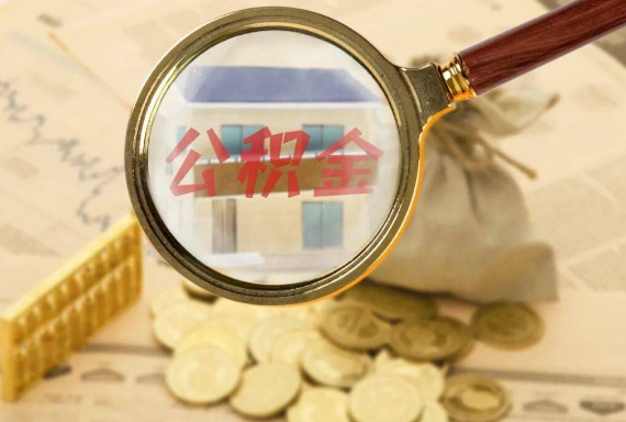 庐山如何正确选择公积金代办机构？