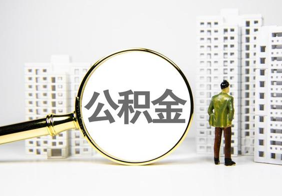 庐山公积金提取后的主要影响