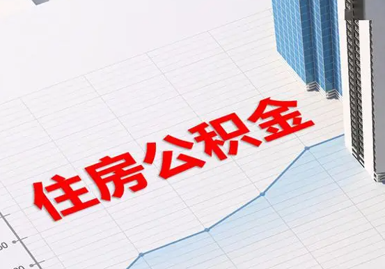 庐山2025年灵活就业人员公积金政策