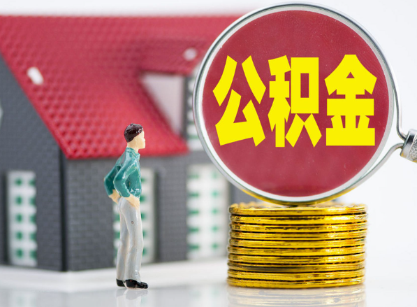 庐山租房提取公积金指南！
