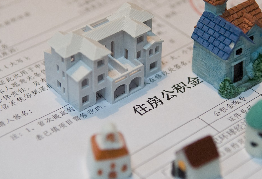 庐山退休提取公积金指南