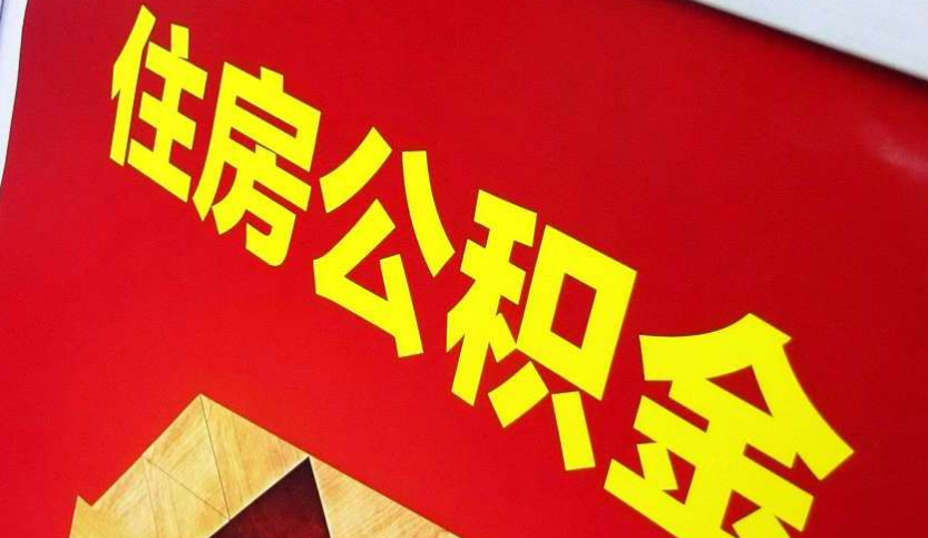 庐山出境定居怎么提取公积金？